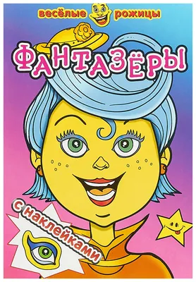 Okuwçy | Весёлые рожицы \"Сказки\" с наклейками