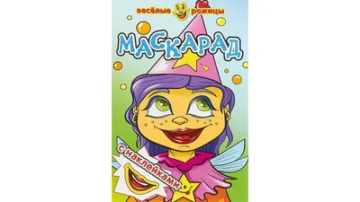Иллюстрация 1 из 9 для Маскарад. Веселые рожицы с наклейками | Лабиринт -  книги. Источник: Лабиринт