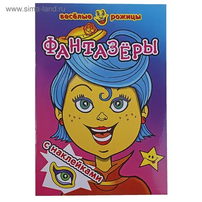 Веселые рожицы с наклейками, \"Сказки\", \"Атберг-98\", РФ (Р-ВР-04) купить  оптом в Минске