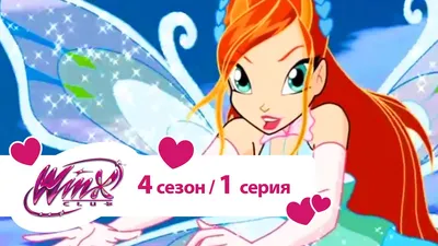 Это я в мире винкс Гармоникс | Winx Club | Русский Amino