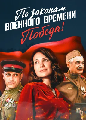 По законам военного времени. Победа! (2021, Série, 1 Saison) — CinéSérie