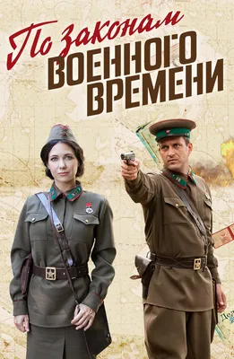 Сериал «По законам военного времени. Новые серии» 2023: актеры, время  выхода и описание на Первом канале / Channel One Russia