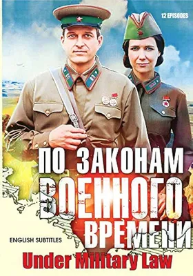 По Законам Военного Времени (2015) 1 Сезон. 1-4 серии 4K Ulta HD - YouTube