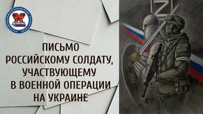 Стихи про СВО и Донбасс в поддержку российских военных «Возвращайся живым».  Воинам России, их родным и близким, посвящается. Видео. | Степан  Кадашников. Стихи и песни | Дзен