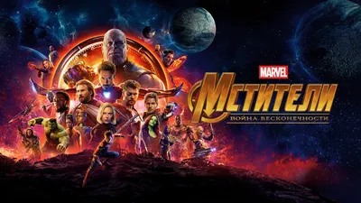 ᐉ Постер Let's Play Мстители Avengers Война бесконечности Тор Thor  Супергерои MARVEL 3 61х40 см