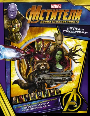 Мстители: Война бесконечности (Avengers: Infinity War) — 90 цитат из фильма