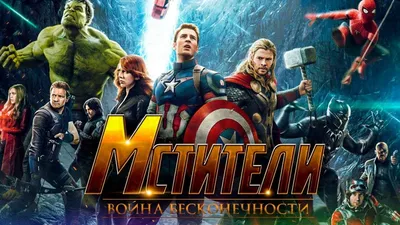 Мстители: Война бесконечности. Avengers: Infinity War. Рецензия на фильм. -  Официальный сайт Михаила Логвиненко