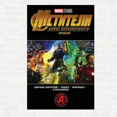 Плакат \"Мстители: Война Бесконечности, Avengers: Infinity War (2018)\",  60×43см — Купить на BIGL.UA ᐉ Удобная Доставка (925878456)