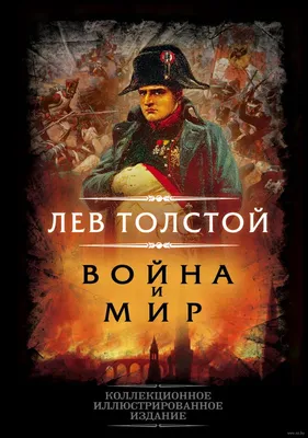 Книга \"Война и мир\" Толстой Л Н - купить книгу в интернет-магазине «Москва»  ISBN: 978-5-00180-336-2, 1098777