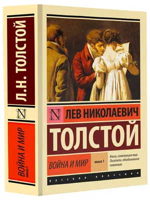 Война и мир Книга 1. Том 1-2 Издательство АСТ 2212738 купить за 277 ₽ в  интернет-магазине Wildberries