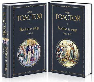 Купить книгу «Война и мир (в 2-х книгах) (комплект)», Лев Толстой |  Издательство «Азбука», ISBN: 978-5-389-21519-1