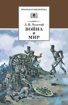 Книга Война и мир Том I II Лев Толстой - купить, читать онлайн отзывы и  рецензии | ISBN 978-5-04-115617-6 | Эксмо