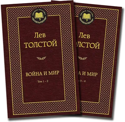 Отзывы о книге «Война и мир. Том 1», рецензии на книгу Льва Толстого,  рейтинг в библиотеке Литрес