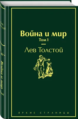 Война и мир (в 2-х томах) Лев Толстой - купить книгу Война и мир (в 2-х  томах) в Минске — Издательство Азбука на OZ.by