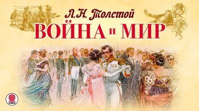 Война и мир Том 1. | Толстой Лев Николаевич - купить с доставкой по  выгодным ценам в интернет-магазине OZON (162908250)