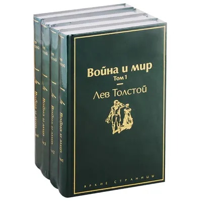Война и мир. Том III-IV (Лев Толстой) - купить книгу с доставкой в  интернет-магазине «Читай-город». ISBN: 978-5-69-993120-0