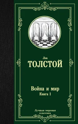 Правда ли, что в названии романа Толстого «Война и мир» слово «мир»  означает «вселенная, общество», а не «отсутствие войны»? - Проверено.Медиа