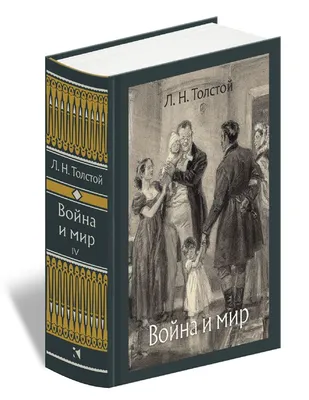 Толстой Л. Н.: Война и мир. Книга 1: купить книгу по низкой цене в Алматы,  Казахстане| Marwin