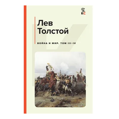 Война и мир. В 4-х томах ч.4 : Классика Речи : Толстой Лев : 9785926825890  - Troyka Online