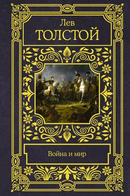 Fayl:Толстой, Л. Н. Война и мир. Титул.лист Т. 6. Изд.1869г(2-е) ГИМ.jpg -  Vikipediya