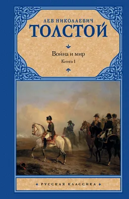 Война и мир (Лев Толстой) - купить книгу с доставкой в интернет-магазине  «Читай-город». ISBN: 978-5-17-118103-1