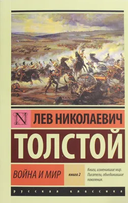 Купить книгу «Война и мир (в 2-х книгах) (комплект)», Лев Толстой |  Издательство «Азбука», ISBN: 978-5-389-06805-6