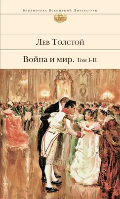 Цитаты из книги «Война и мир. Том I–II» Льва Толстого – Литрес
