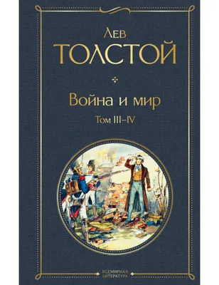 Война и мир Л. В. Толстого - купить подарочное издание