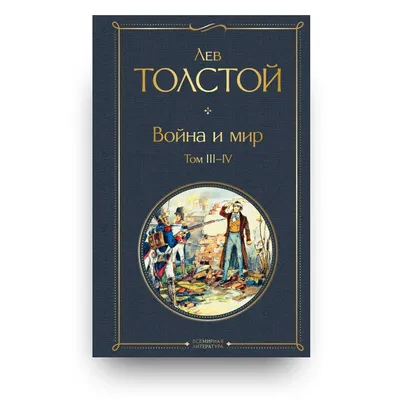 Война и мир (Тома I, II) by Лев Толстой | Goodreads