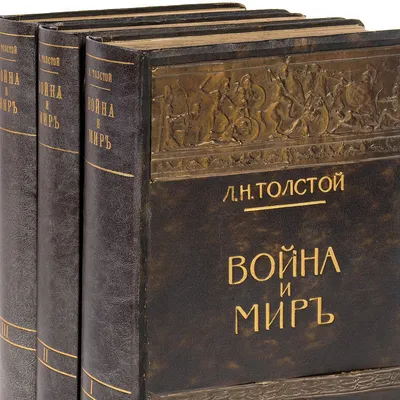 Война и мир. Том III-IV. Лев Толстой купить по низким ценам в  интернет-магазине Uzum