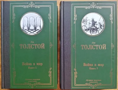 Какое значение имеет слово «мир» в «Войне и мире»? — Музей фактов