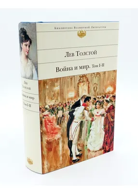 Подарочное издание «Лев Толстой. Война и мир» в одном томе и кожаном  переплете - Book Present