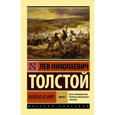 Сигнальный экземпляр] Толстой, Л. Война и мир. [В 4 т.]. Т. 1-4. М.: ГИХЛ,  ... | Аукционы | Аукционный дом «Литфонд»