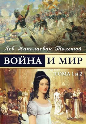 War and Peace - Война и мир (в 4-x тoмax, тoмa 1 и 2) (Russian Edition):  Leo Tolstoy: 9781909115033: Amazon.com: Books