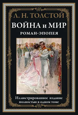 Война и мир. Роман-эпопея - купить по выгодной цене | Издательство «СЗКЭО»