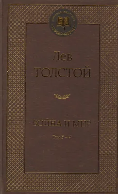 Лев Толстой Война и мир Издание 1949 года: 940 грн. - Букинистика Киев на  Olx