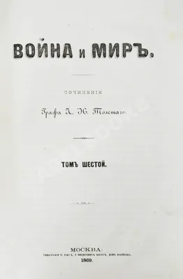 Толстой. Война и Мир, 1880 год.