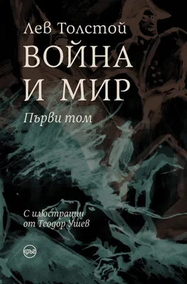 Купить Книга Толстой Л. Н.: Война и мир. Том III-IV в кредит в Алматы –  Kaspi Магазин