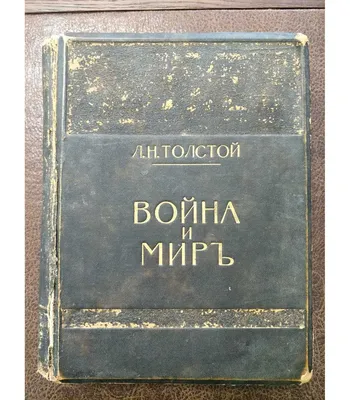 Лев Толстой \"Война и мир\" в одном томе - купить в подарочном издании