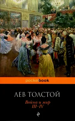 Книга \"Война и мир (в 2-х книгах) (комплект)\" Толстой Л Н - купить книгу в  интернет-магазине «Москва» ISBN: 9785389071230, 50018074