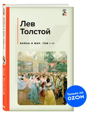 Иллюстрация 1 из 20 для Война и мир. В 2 книгах. Книга 1. Том первый и