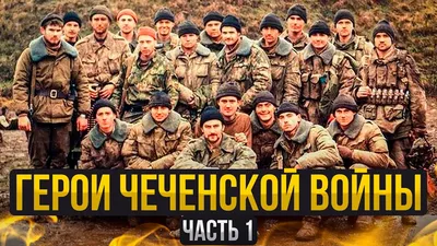 Чеченская война: герои и их бессмертный подвиг. Часть 1 - YouTube