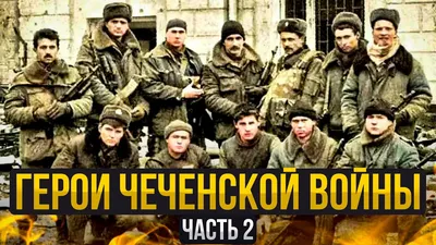 Самые известные герои Чеченской войны и их бессмертный подвиг. Часть 2 -  YouTube