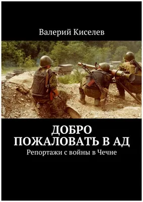 11 декабря 1994 года — начало 1-й Чеченской войны (1994-1996 гг.) - Новости  - Артемовский исторический музей. Муниципальное бюджетное учреждение  культуры Артемовского ГО