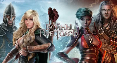 Войны Престолов – браузерная игра от Plarium