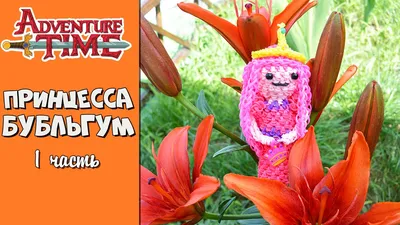 Adventure Time Princess Bubblegum Rainbow Loom Loomigurumi Part 1. - YouTube