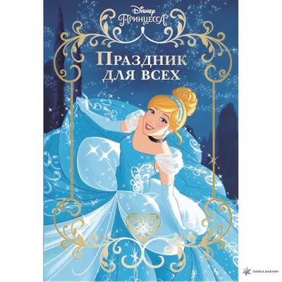Праздник для всех. Принцесса Disney, , Лев купить книгу 978-5-4471-6325-9 –  Лавка Бабуин, Киев, Украина