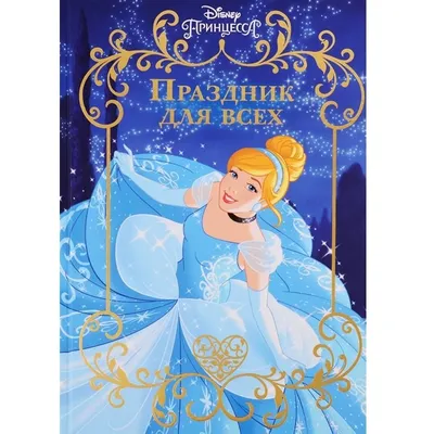 Купить Всё обо всех с наклейками «Принцесса Disney» в Донецке | Vlarni-land  - товары из РФ в ДНР