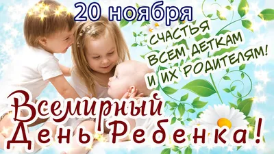 Всемирный день ребенка 2023: картинки и открытки с поздравлениями - МК  Волгоград