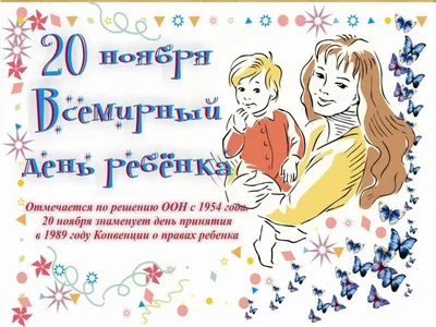 Школьные библиотекари города Минска: 20 ноября - Всемирный день ребенка